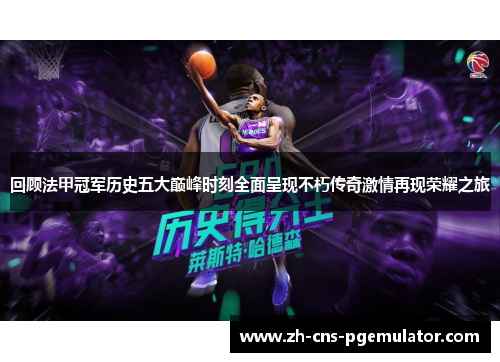 回顾法甲冠军历史五大巅峰时刻全面呈现不朽传奇激情再现荣耀之旅 回顾法甲冠军历史五大巅峰时刻全面呈现不朽传奇激情再现荣耀之旅