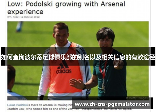 如何查询波尔蒂足球俱乐部的别名以及相关信息的有效途径 如何查询波尔蒂足球俱乐部的别名以及相关信息的有效途径