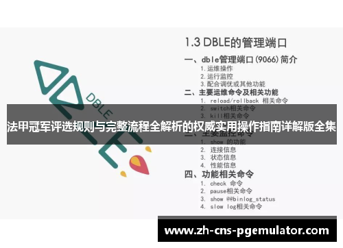 法甲冠军评选规则与完整流程全解析的权威实用操作指南详解版全集 法甲冠军评选规则与完整流程全解析的权威实用操作指南详解版全集