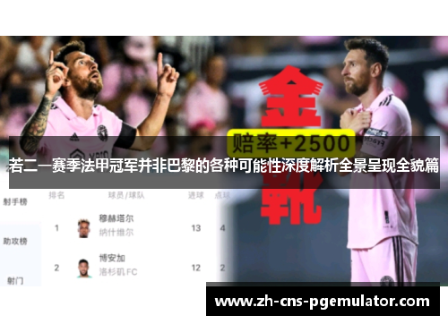 若二一赛季法甲冠军并非巴黎的各种可能性深度解析全景呈现全貌篇 若二一赛季法甲冠军并非巴黎的各种可能性深度解析全景呈现全貌篇