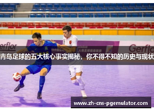 青岛足球的五大核心事实揭秘，你不得不知的历史与现状
