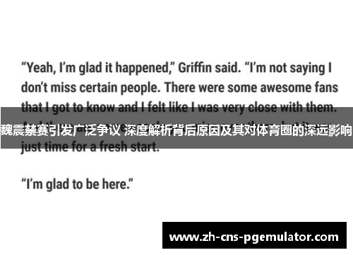 魏震禁赛引发广泛争议 深度解析背后原因及其对体育圈的深远影响