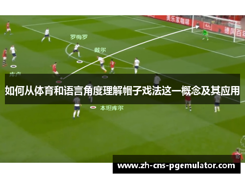 如何从体育和语言角度理解帽子戏法这一概念及其应用