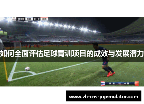 如何全面评估足球青训项目的成效与发展潜力