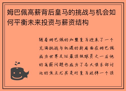 姆巴佩高薪背后皇马的挑战与机会如何平衡未来投资与薪资结构