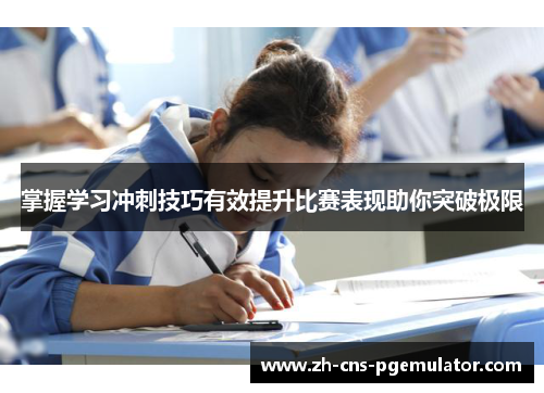 掌握学习冲刺技巧有效提升比赛表现助你突破极限