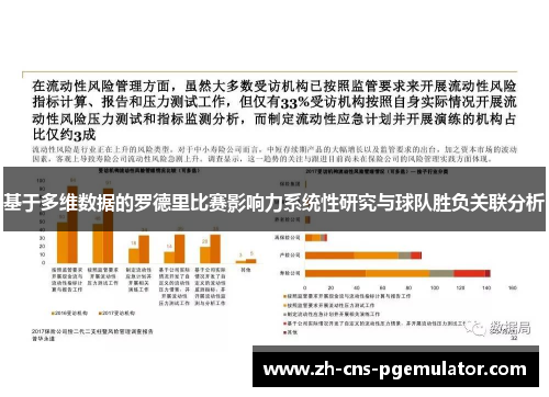 基于多维数据的罗德里比赛影响力系统性研究与球队胜负关联分析