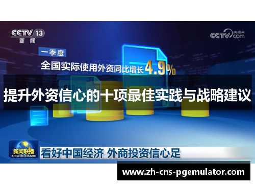 提升外资信心的十项最佳实践与战略建议