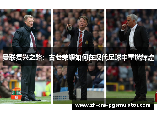 曼联复兴之路：古老荣耀如何在现代足球中重燃辉煌