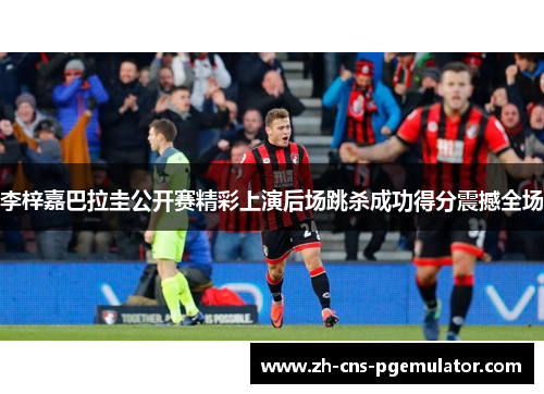 李梓嘉巴拉圭公开赛精彩上演后场跳杀成功得分震撼全场