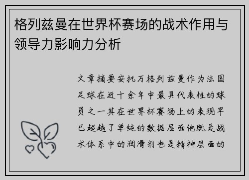格列兹曼在世界杯赛场的战术作用与领导力影响力分析 格列兹曼在世界杯赛场的战术作用与领导力影响力分析