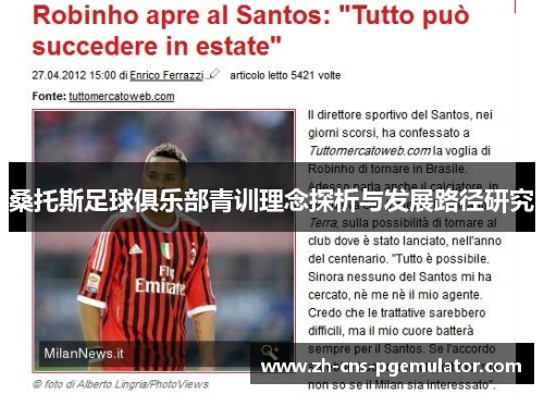 桑托斯足球俱乐部青训理念探析与发展路径研究 桑托斯足球俱乐部青训理念探析与发展路径研究