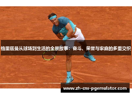 格里兹曼从球场到生活的全景故事:奋斗、荣誉与家庭的多重交织 格里兹曼从球场到生活的全景故事:奋斗、荣誉与家庭的多重交织