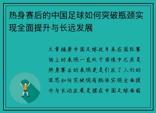热身赛后的中国足球如何突破瓶颈实现全面提升与长远发展