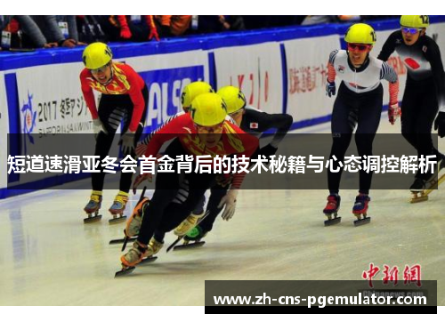 短道速滑亚冬会首金背后的技术秘籍与心态调控解析