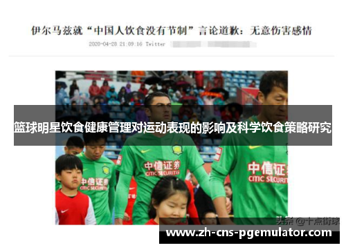 篮球明星饮食健康管理对运动表现的影响及科学饮食策略研究