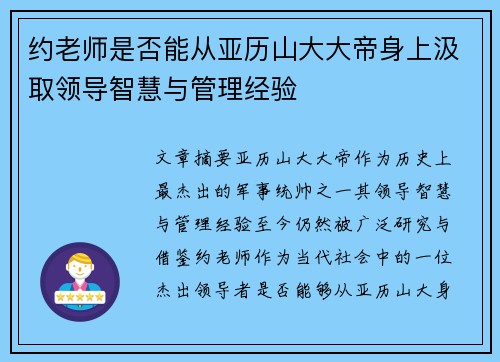 约老师是否能从亚历山大大帝身上汲取领导智慧与管理经验