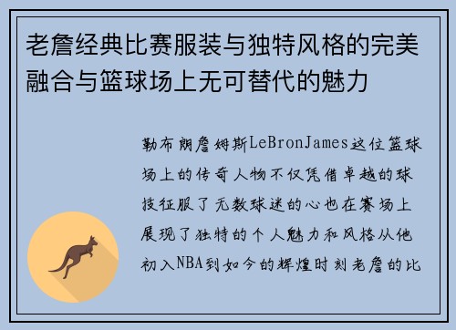 老詹经典比赛服装与独特风格的完美融合与篮球场上无可替代的魅力
