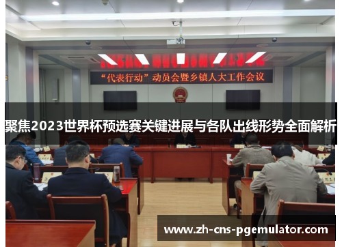 聚焦2023世界杯预选赛关键进展与各队出线形势全面解析 聚焦2023世界杯预选赛关键进展与各队出线形势全面解析