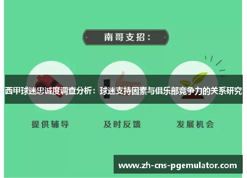 西甲球迷忠诚度调查分析：球迷支持因素与俱乐部竞争力的关系研究