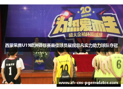 西蒙荣膺U19欧洲锦标赛最佳球员展现非凡实力助力球队夺冠