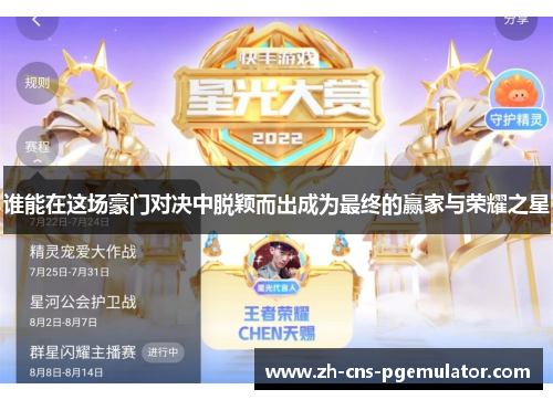 谁能在这场豪门对决中脱颖而出成为最终的赢家与荣耀之星 谁能在这场豪门对决中脱颖而出成为最终的赢家与荣耀之星