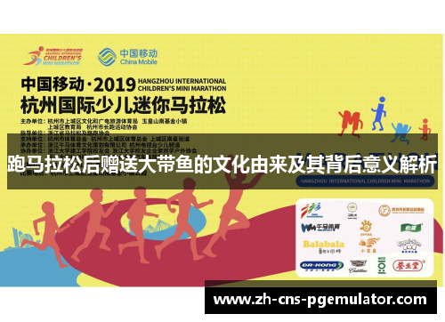 跑马拉松后赠送大带鱼的文化由来及其背后意义解析
