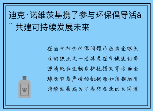 迪克·诺维茨基携子参与环保倡导活动 共建可持续发展未来