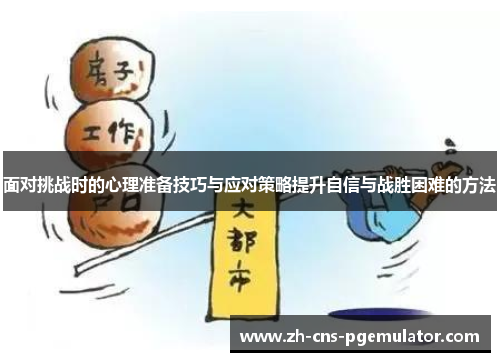 面对挑战时的心理准备技巧与应对策略提升自信与战胜困难的方法