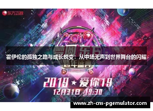霍伊伦的孤独之路与成长蜕变：从中场无声到世界舞台的闪耀
