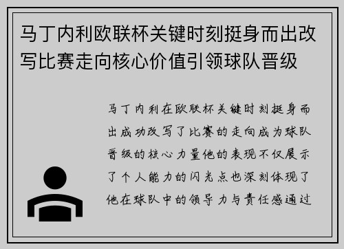 马丁内利欧联杯关键时刻挺身而出改写比赛走向核心价值引领球队晋级
