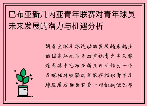 巴布亚新几内亚青年联赛对青年球员未来发展的潜力与机遇分析