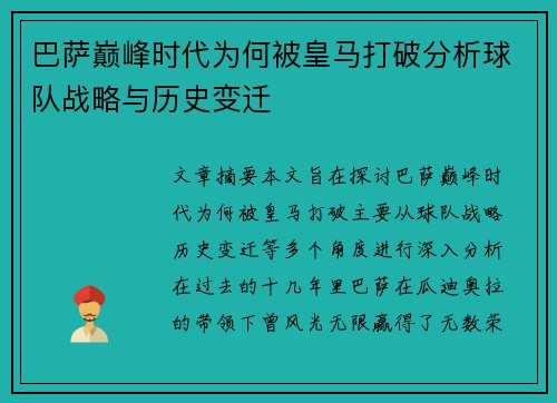 巴萨巅峰时代为何被皇马打破分析球队战略与历史变迁