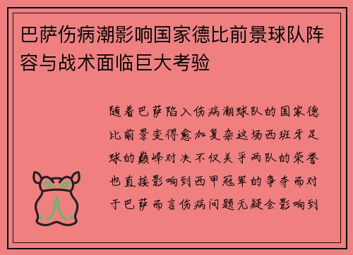 巴萨伤病潮影响国家德比前景球队阵容与战术面临巨大考验