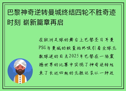 巴黎神奇逆转曼城终结四轮不胜奇迹时刻 崭新篇章再启