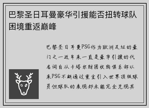 巴黎圣日耳曼豪华引援能否扭转球队困境重返巅峰