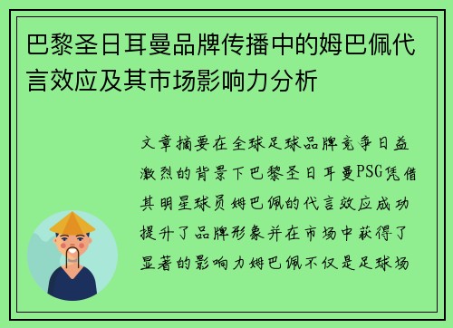 巴黎圣日耳曼品牌传播中的姆巴佩代言效应及其市场影响力分析