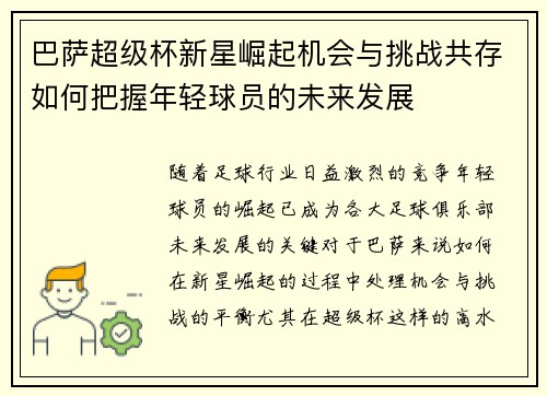 巴萨超级杯新星崛起机会与挑战共存如何把握年轻球员的未来发展