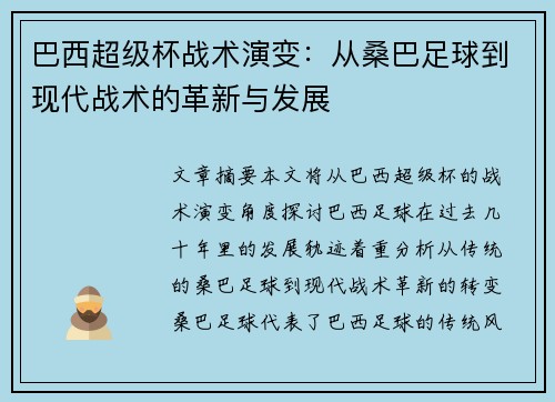 巴西超级杯战术演变:从桑巴足球到现代战术的革新与发展 巴西超级杯战术演变:从桑巴足球到现代战术的革新与发展