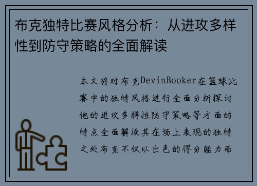 布克独特比赛风格分析:从进攻多样性到防守策略的全面解读 布克独特比赛风格分析:从进攻多样性到防守策略的全面解读