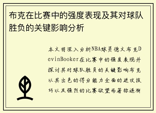 布克在比赛中的强度表现及其对球队胜负的关键影响分析