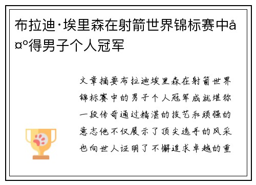 布拉迪·埃里森在射箭世界锦标赛中夺得男子个人冠军