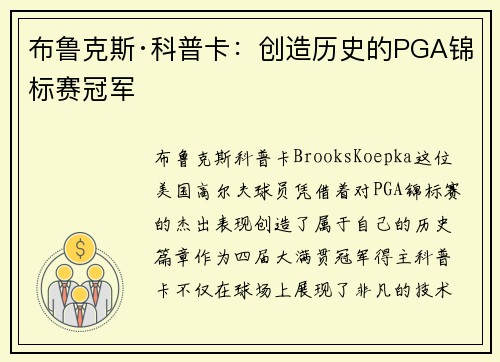 布鲁克斯·科普卡：创造历史的PGA锦标赛冠军