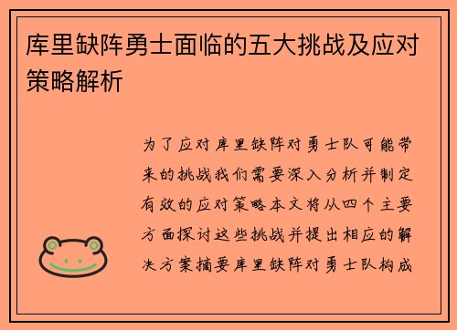 库里缺阵勇士面临的五大挑战及应对策略解析 库里缺阵勇士面临的五大挑战及应对策略解析