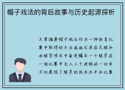 帽子戏法的背后故事与历史起源探析