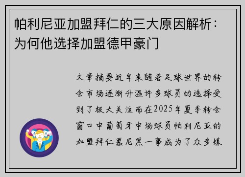 帕利尼亚加盟拜仁的三大原因解析：为何他选择加盟德甲豪门