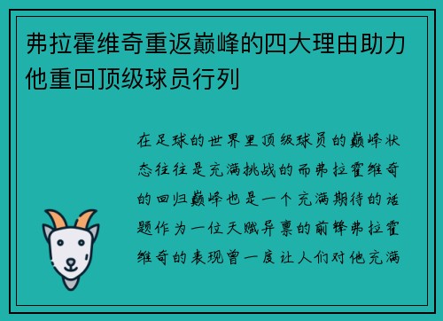 弗拉霍维奇重返巅峰的四大理由助力他重回顶级球员行列 弗拉霍维奇重返巅峰的四大理由助力他重回顶级球员行列