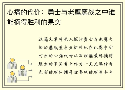 心痛的代价：勇士与老鹰鏖战之中谁能摘得胜利的果实