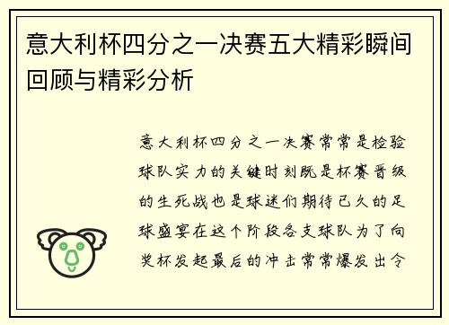 意大利杯四分之一决赛五大精彩瞬间回顾与精彩分析