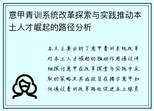 意甲青训系统改革探索与实践推动本土人才崛起的路径分析